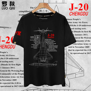 中国歼20战斗机飞机J-20军事迷t恤衫短袖男女200克纯棉半截袖衣服
