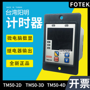 微电脑数字显示延时计时器，tm50-2d3d4d继电器，输出台湾阳明fotek