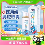 海氏海诺生理性海盐水鼻腔喷雾剂，洗鼻器家用鼻腔冲洗鼻炎儿童成人