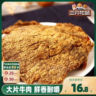 三只松鼠_牛肉片100g_牛肉干休闲零食牛肉粒内蒙古手撕非风干牛肉