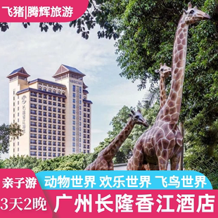 隆情广州长隆香江酒店，3天2晚套票，长隆野生动物园门票套餐