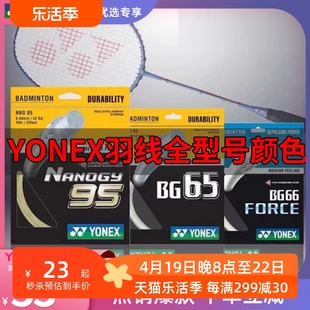 尤尼克斯羽毛球拍线BG95YONEX80pxb68羽线YYab线高弹耐打控制