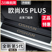 适用于长安欧尚x5plus专用汽车，内饰用品大全改装饰配件欧尚门槛条