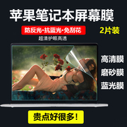 适用macbookpro屏幕膜13寸苹果笔记本air贴膜13.3电脑14/16高清膜1513.6防蓝光M2/M3磨砂2023/2024保护膜