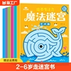 迷宫书全6册智力大迷宫游戏书儿童3-4-5-6-7-8岁走迷宫，书专注力逻辑思维训练书籍，大冒险左右脑开发益智书大脑图形注意力图书绘本