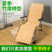 夏季沙滩椅专用麻将，竹凉椅子垫折叠躺椅凉席垫子，办公室午睡摇椅垫