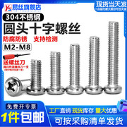 304不锈钢圆头十字螺丝，m2m2.5m3m4m5m6m8m10盘头机丝，螺钉插座螺栓