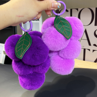 超正的紫色系~真獭兔毛葡萄汽车，钥匙扣挂件ins可爱毛绒球(毛绒球)包包挂饰