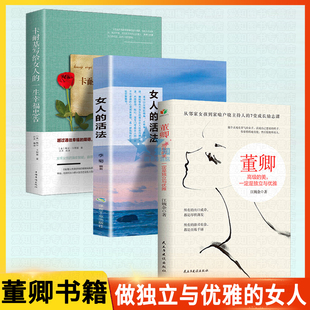 正版速发3册 卡耐基写给女人的一生幸福忠告 董卿的书籍 女人的活法  女性修养气质励志书籍