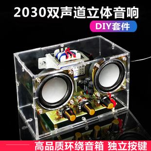 TDA2030双声道功放套件音箱DIY电子制作实训教学组装焊接装配实习
