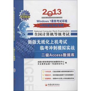 (2013)天合教育 计算机等级考试新版无纸化上机考试临考冲刺模拟实战2级Access数据库