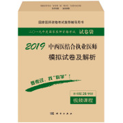 正版2019-中西医结合执业医师模拟试卷及解析-二0一九年度国医师资格，考试试题研究专家组书店中西医结合书籍畅想畅销书