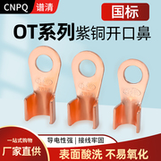 国标加厚OT开口鼻紫铜圆形冷压接线端子铜鼻子电线接头150A/100A