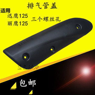 适用雅马哈迅鹰ZY125T-3-4A-5-6排气管盖消音器护壳丽鹰125防烫罩