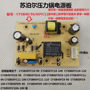苏泊尔电压力锅配件，cysb50yc10a-100cysb40yc10-90主板电源板