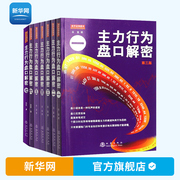 新华网主力行为盘口解密1-7一二三四五六七套装7册翁富炒股股票操盘思路手法看盘细节K线从零开始学炒股书籍地震出版社