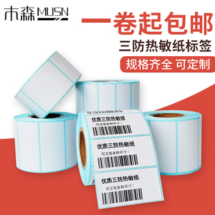 三防热敏不干胶标签纸条码，打印纸30405060708090100