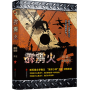 霹雳火-中国战狼 刘猛长篇军事小说系列 我是特种兵系列 刘猛 中国军事军旅小说