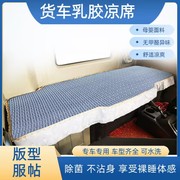 汕德卡c9hg7sc7hg5ug5s货车卧铺夏季专用乳胶凉席凉垫床垫睡觉垫