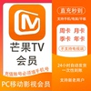 芒果tv会员一个月30天芒果tv视频，一周7天季卡，三个月芒果vip一年费