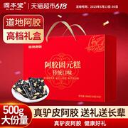 固本堂阿胶糕固元膏500g礼盒装 补气血送礼