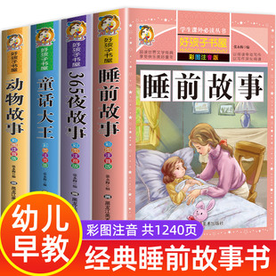 全套4册儿童睡前故事书365夜睡前故事1一3一6幼儿园，老师故事书1一2-3岁以上宝宝故事绘本