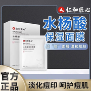 仁和匠心水杨酸祛痘面膜收缩毛孔补水保湿淡化痘印提亮肤色