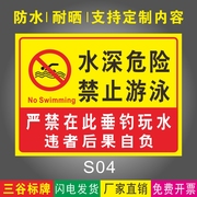 水深危险禁止游泳严禁在此垂钓玩水当心落水水塘警告标牌水池危险标志牌墙贴立牌PVC板铝板定制作S04