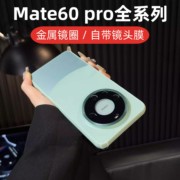 樱声适用华为mate60pro手机壳后镜头膜高级感mata60全包外壳50pro磨砂防摔40金属镜头圈30pro情侣保护套