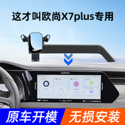欧尚X7plus车载手机支架专用仪表台中控屏幕汽车手机架导航架用品