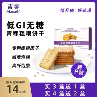 吉零ManaGI青稞粗粮酥性饼干无糖低GI高纤维糖友孕妇专用健康零食