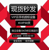 红手指云手机，kvip月卡30天授权码有回收