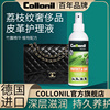 collonil小香荔枝纹鱼子酱奢侈品包清洗(包清洗)护理保养绵羊皮牛皮清洁剂