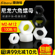 尼龙螺母黑白塑料六角螺母M2M2.5M3M4M5M6M8M10M12M14M16M18M20