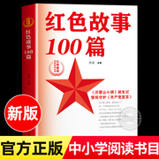 红色故事100篇苏进主编红色基因传承系列丛书，爱国主义教育少年励志红色经典故事书籍，小学生革命传统教育读本正版济南出版社