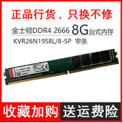 金士顿DDR4 2666 8G 台式机电脑内存条KVR26N19S8L/8-SP 窄条单条