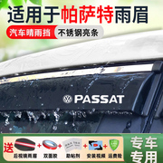 适用于大众帕萨特晴雨挡24款汽车，用品车窗雨眉领驭改装件挡雨板条