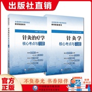 针灸学针灸治疗学核心考点习题集解析高等中医药院校教材配套十四五规划辅导同步练习题库，期末考试考点速查速记自测十四五规划