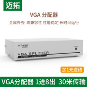 迈拓 VGA分配器 1进8出 VGA分配器8口分配器高清分屏器电脑接投影