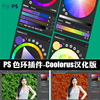 ps色环插件coolorus色轮v2.6中文支持winmacpscs6-cc2023