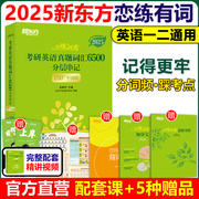 店送配套视频新东方2025考研恋练有词2024考研英语词汇恋恋有词24英语一英语二历年真题单词书搭张黄皮书数学念念5500词