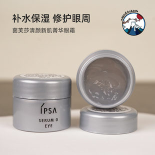 IPSA茵芙莎小银弹清颜新肌菁华眼霜6g 中样清爽吸收消水肿泡泡眼