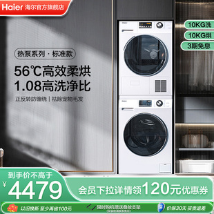 热泵海尔洗烘套装10kg除菌家用全自动滚筒洗衣机烘干机129w