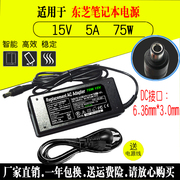 东芝A10 A50 A80 M30 M50电脑充电器笔记本15V5A电源适配器电源线