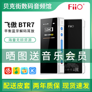FiiO/飞傲BTR7解码耳放便携蓝牙音频接收器HIFI手机小尾巴4.4平衡