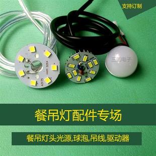 led餐厅灯吊灯光源驱动配件5w35mm灯芯，灯珠灯泡球泡配吊线7w变光