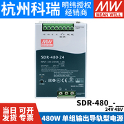 SDR-480/480P台湾明纬24/48V导轨直流开关电源480W主动式PFC高效