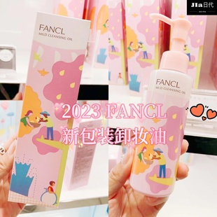 2023日本3年FANCL卸妆油新包装限定温和纳米净化无添加120ml+20ml