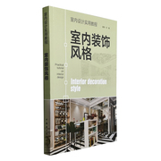 正版书籍 室内设计实用教程 室内装饰风格 中国电力出版社9787519847821