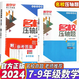 2024勤学早名校名题名校压轴题数学七八九年级上下册学八斗周测月考专题期中期末789年级初一初二中考学霸必刷教师必备家长必备